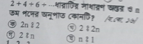 2+4+6+ …थाद्राणित्र मयद्रण वखद्र ७ 
ऊय १८ननन खनूशाए ८कोनपि? र८न, ५७
④ 2n:2 ④ 2 ⑧2n
T28n n:1
1 , ,