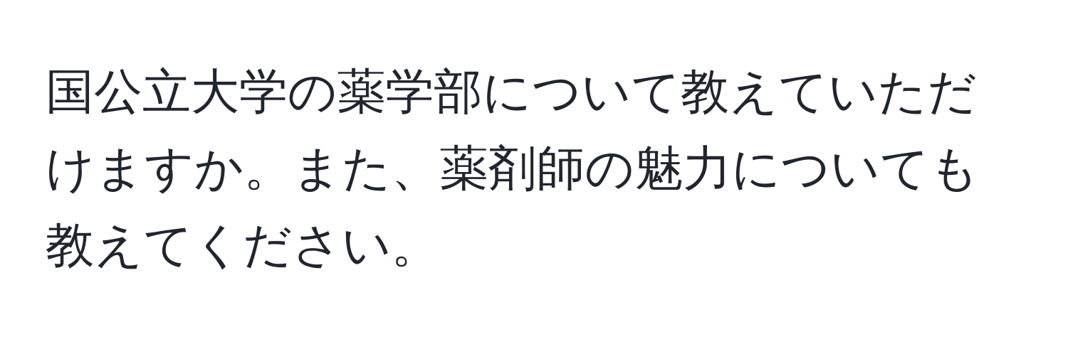 国公立大学の薬学部について教えていただけますか。また、薬剤師の魅力についても教えてください。