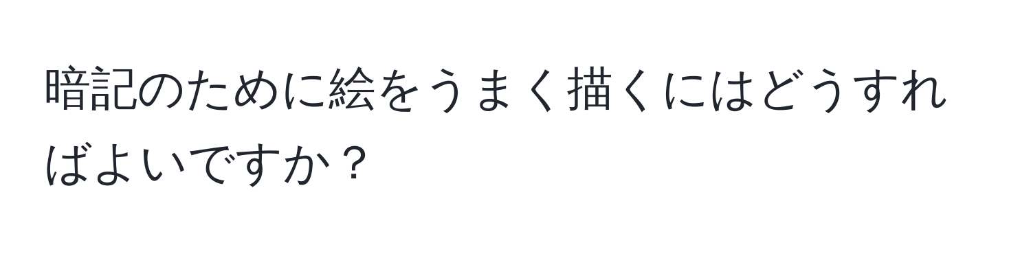 暗記のために絵をうまく描くにはどうすればよいですか？