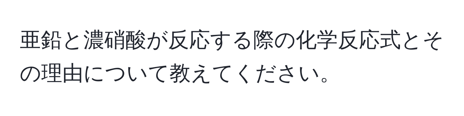 亜鉛と濃硝酸が反応する際の化学反応式とその理由について教えてください。