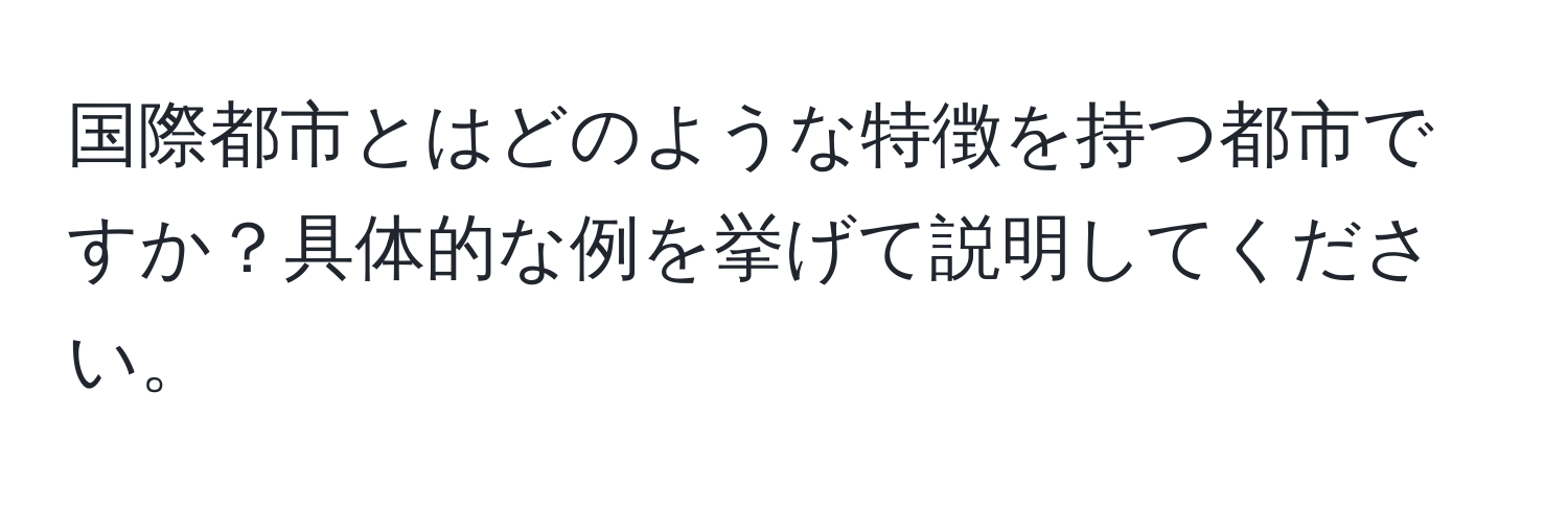 国際都市とはどのような特徴を持つ都市ですか？具体的な例を挙げて説明してください。