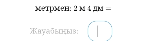 метрмен: 2M4π M=
Xаyабыцыз: