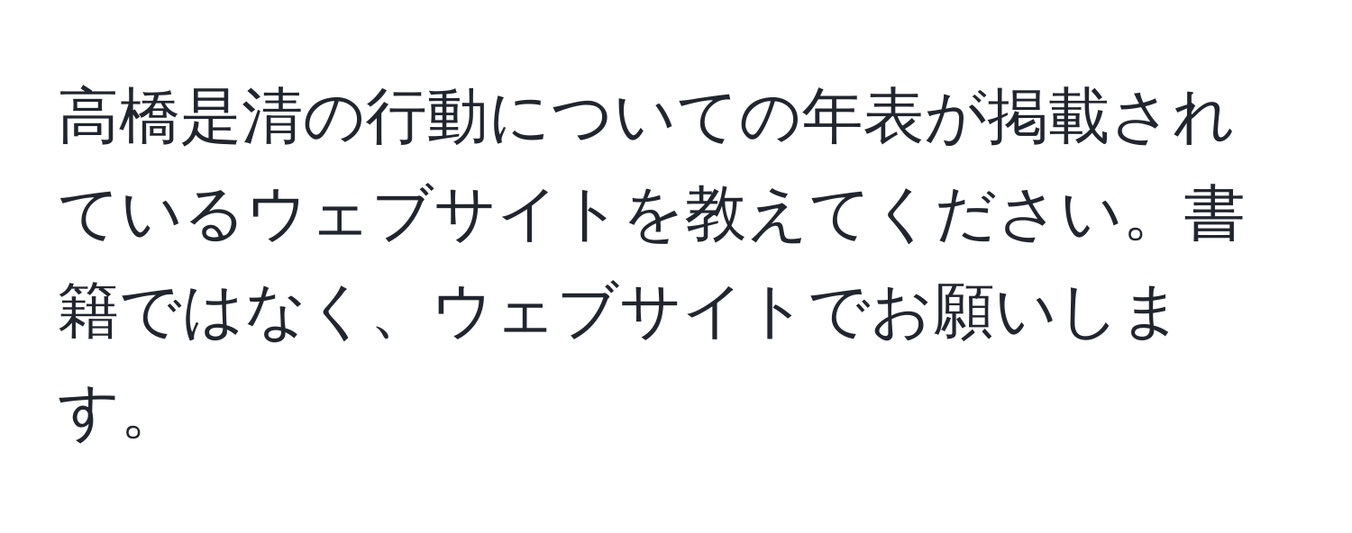 高橋是清の行動についての年表が掲載されているウェブサイトを教えてください。書籍ではなく、ウェブサイトでお願いします。