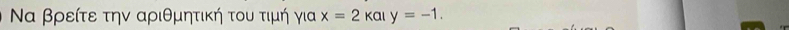 Να βρείτε την αριθμητική του τιμή για x=2 Ka y=-1.