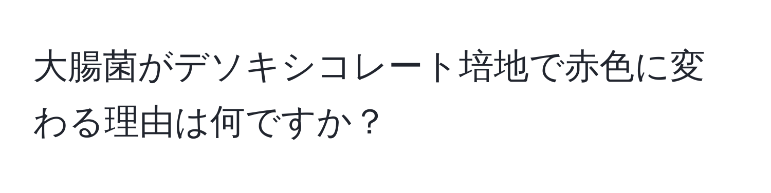 大腸菌がデソキシコレート培地で赤色に変わる理由は何ですか？