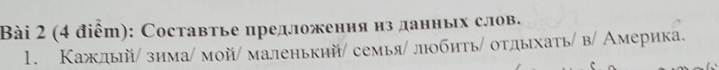 Составтье предложения из данньх слов. 
1. Кажлый/ зима/ мой/ маленький/ семья/ люобить/ отдыхать/ в/ Америка.