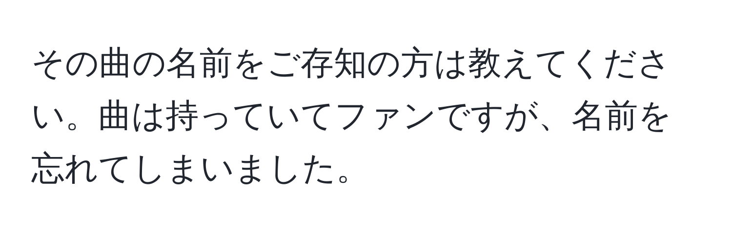 その曲の名前をご存知の方は教えてください。曲は持っていてファンですが、名前を忘れてしまいました。