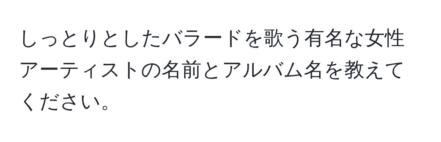 しっとりとしたバラードを歌う有名な女性アーティストの名前とアルバム名を教えてください。