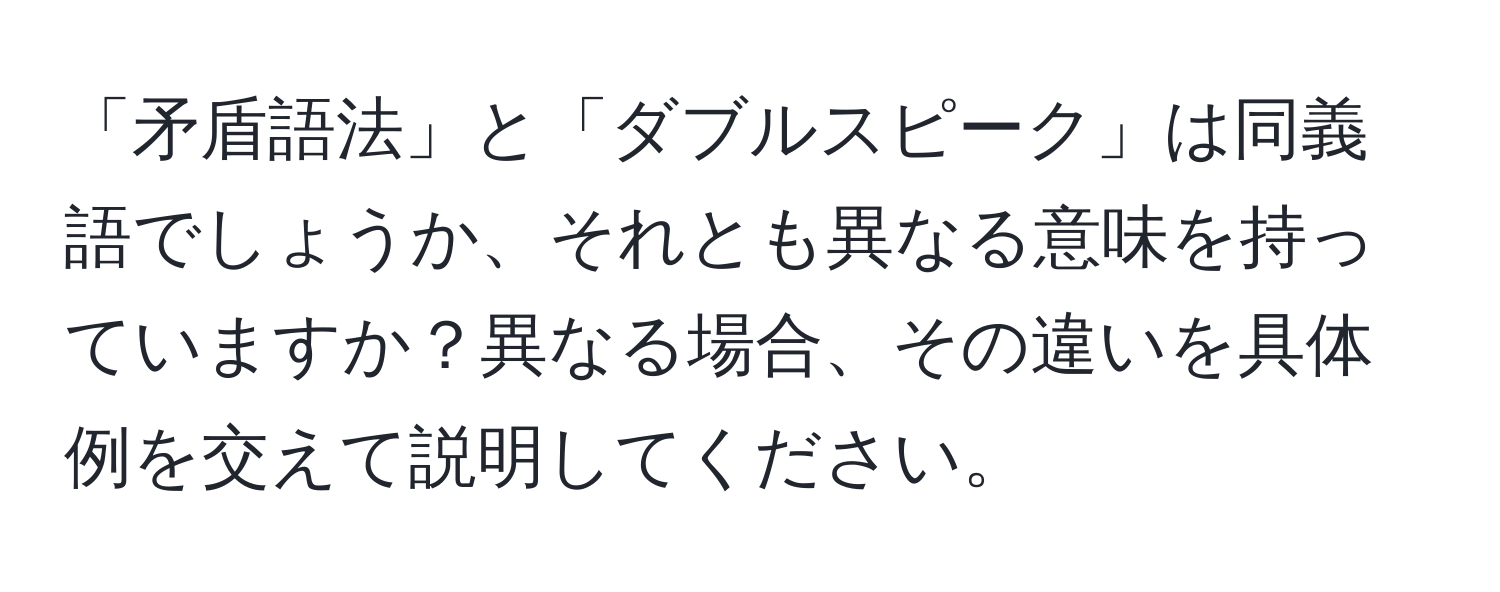 「矛盾語法」と「ダブルスピーク」は同義語でしょうか、それとも異なる意味を持っていますか？異なる場合、その違いを具体例を交えて説明してください。