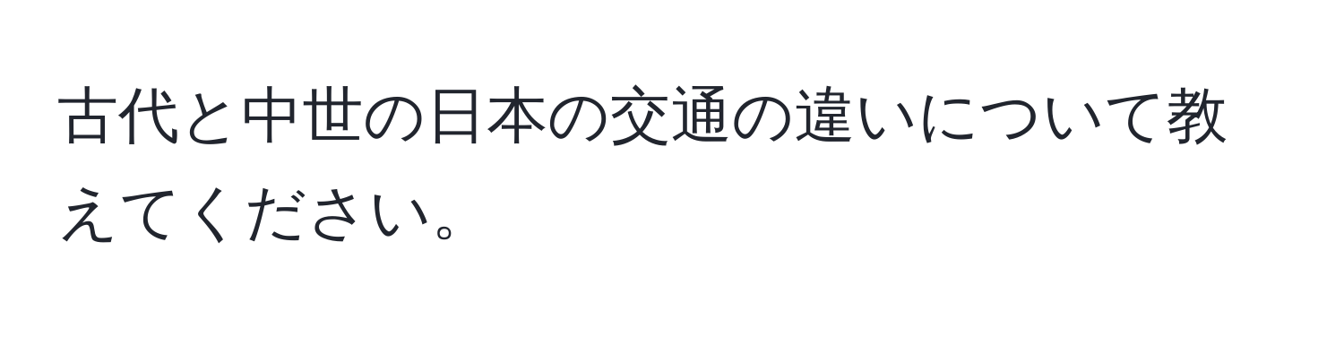 古代と中世の日本の交通の違いについて教えてください。