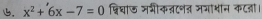 L, x^2+6x-7=0 ब्विघाज मगीकवटनत मगा्ान कटती।