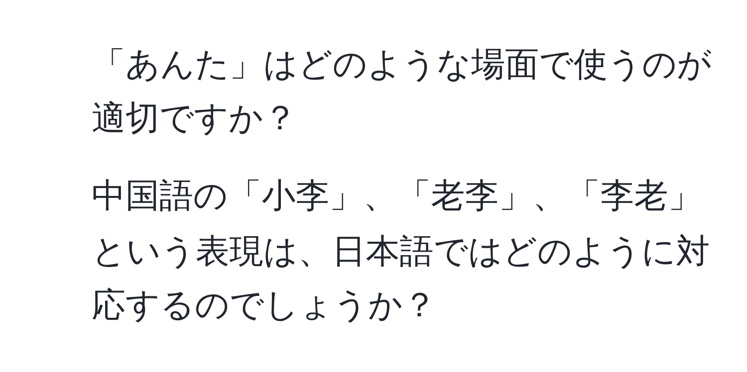 「あんた」はどのような場面で使うのが適切ですか？  
2. 中国語の「小李」、「老李」、「李老」という表現は、日本語ではどのように対応するのでしょうか？