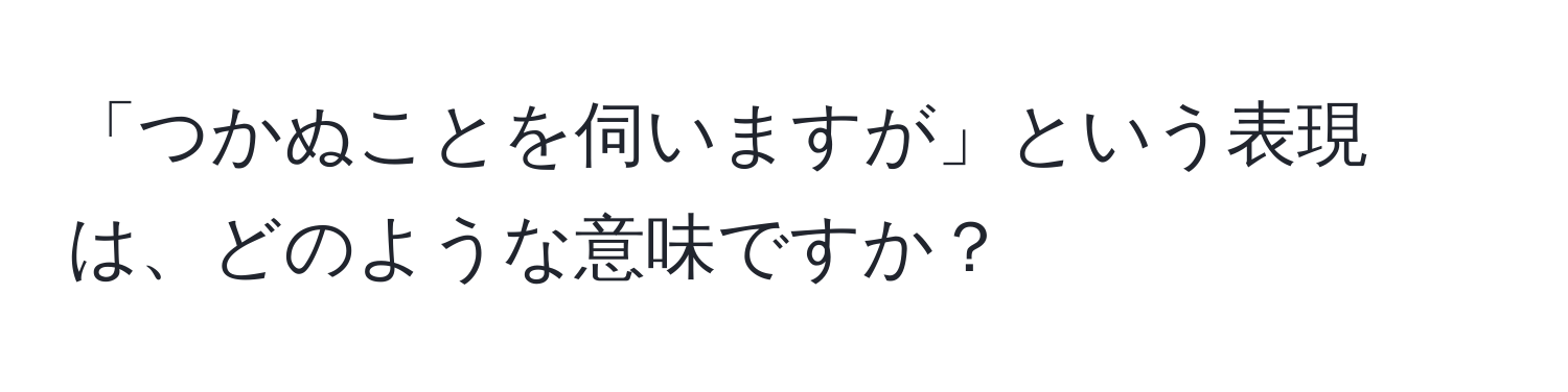 「つかぬことを伺いますが」という表現は、どのような意味ですか？