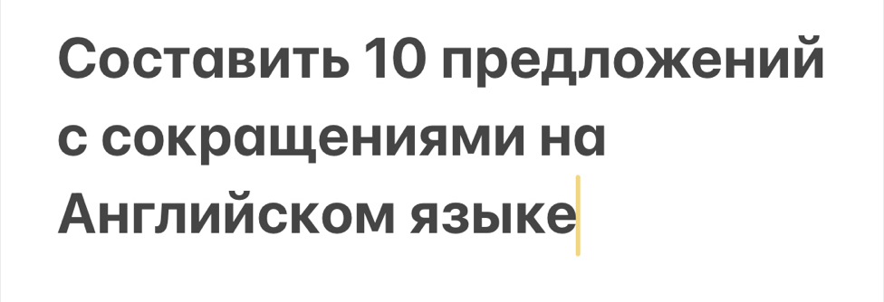 Составить 1Ο предложений 
с сокрαщениями на 
Английском языке