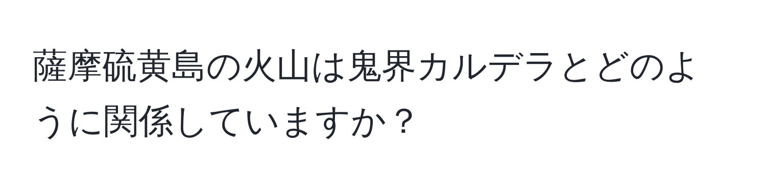 薩摩硫黄島の火山は鬼界カルデラとどのように関係していますか？