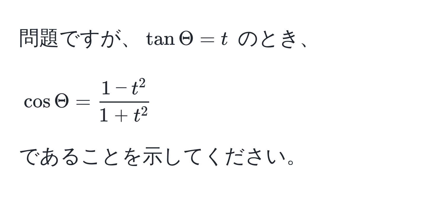 問題ですが、$tan Theta = t$ のとき、  
[
cos Theta = frac1 - t^21 + t^2
]
であることを示してください。