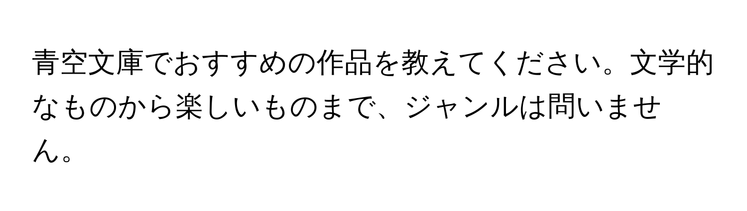 青空文庫でおすすめの作品を教えてください。文学的なものから楽しいものまで、ジャンルは問いません。