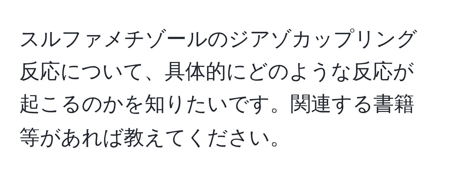 スルファメチゾールのジアゾカップリング反応について、具体的にどのような反応が起こるのかを知りたいです。関連する書籍等があれば教えてください。