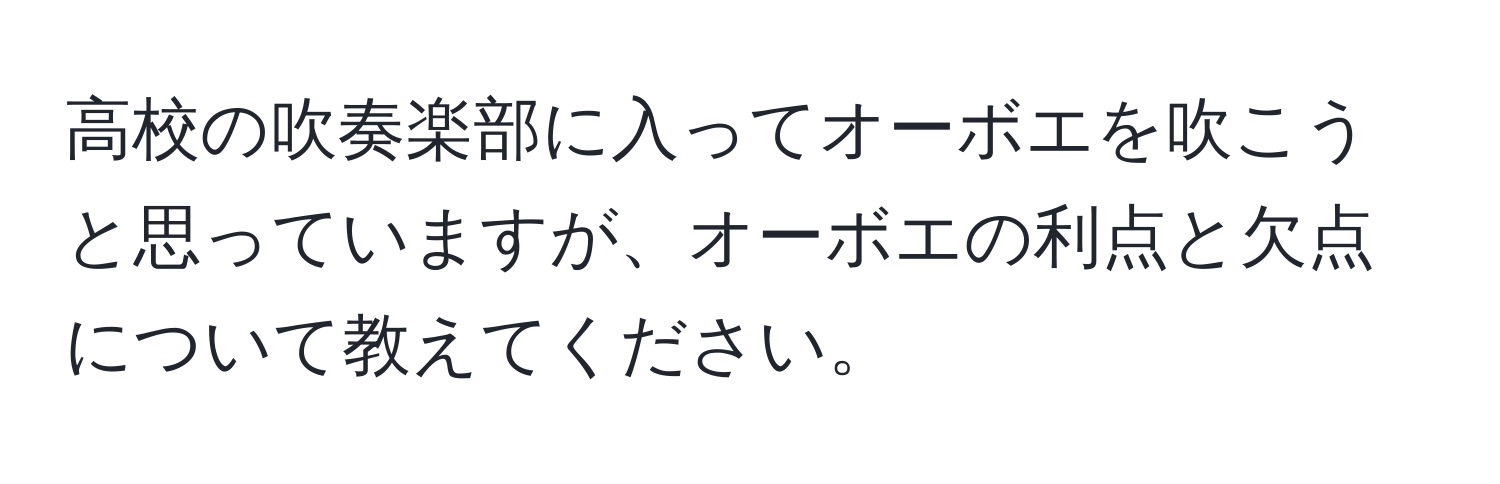 高校の吹奏楽部に入ってオーボエを吹こうと思っていますが、オーボエの利点と欠点について教えてください。