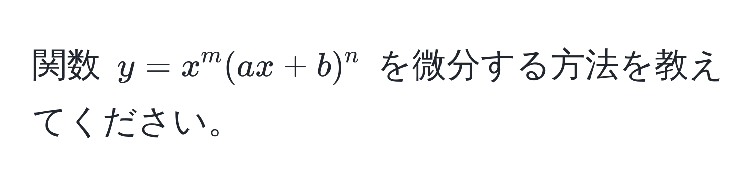 関数 $y = x^m (ax + b)^n$ を微分する方法を教えてください。