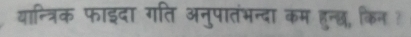 यान्त्रिक फाइदा गति अनुपातंभन्दा कम हुन्छ, किन?