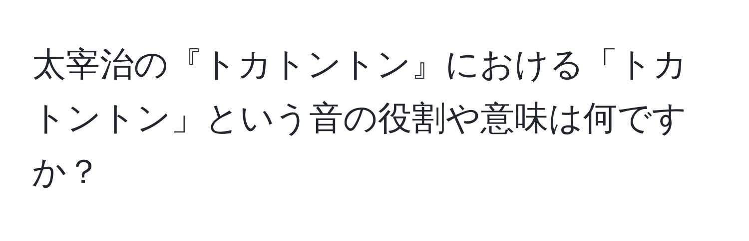 太宰治の『トカトントン』における「トカトントン」という音の役割や意味は何ですか？