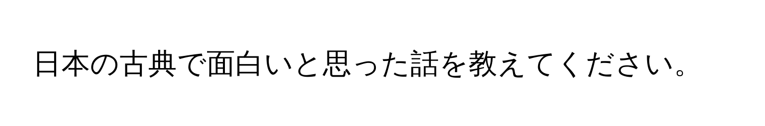 日本の古典で面白いと思った話を教えてください。