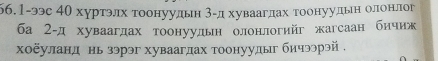 66.1-ээс 40 хуртэлх тоонуудьн 3 -д хуваагдах тоонуудьн олонлог 
ба 2 -д хуваагдах тоонуудьн олонлогийг жагсаан бичиж 
хоёуланд нь зэрэг хуваагдах тоонуудыг бичээрэй .