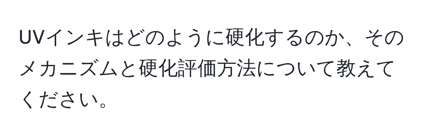 UVインキはどのように硬化するのか、そのメカニズムと硬化評価方法について教えてください。