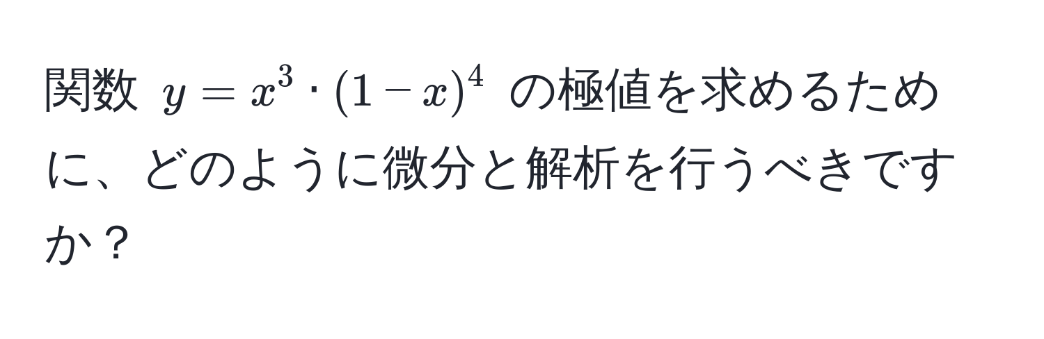 関数 ( y = x^3 · (1 - x)^4 ) の極値を求めるために、どのように微分と解析を行うべきですか？