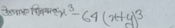 3eamaofmor ( ^3-64(x+y)^3