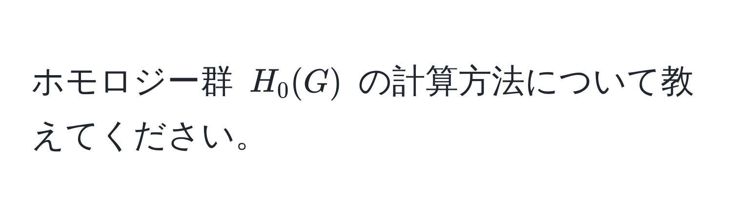 ホモロジー群 $H_0(G)$ の計算方法について教えてください。