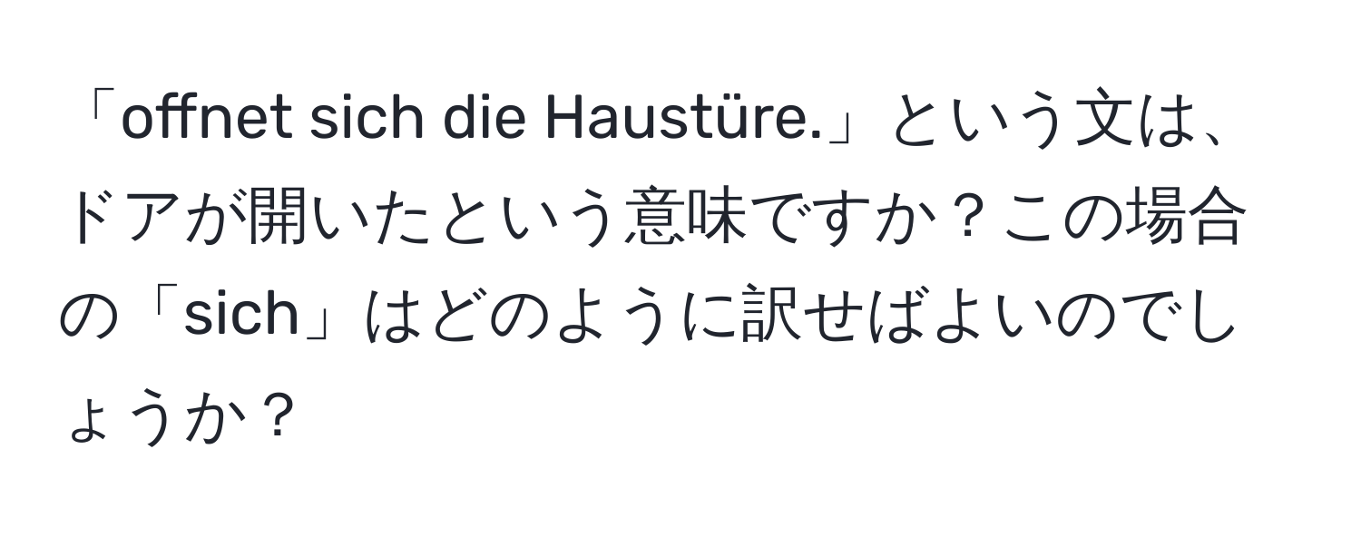 「offnet sich die Haustüre.」という文は、ドアが開いたという意味ですか？この場合の「sich」はどのように訳せばよいのでしょうか？