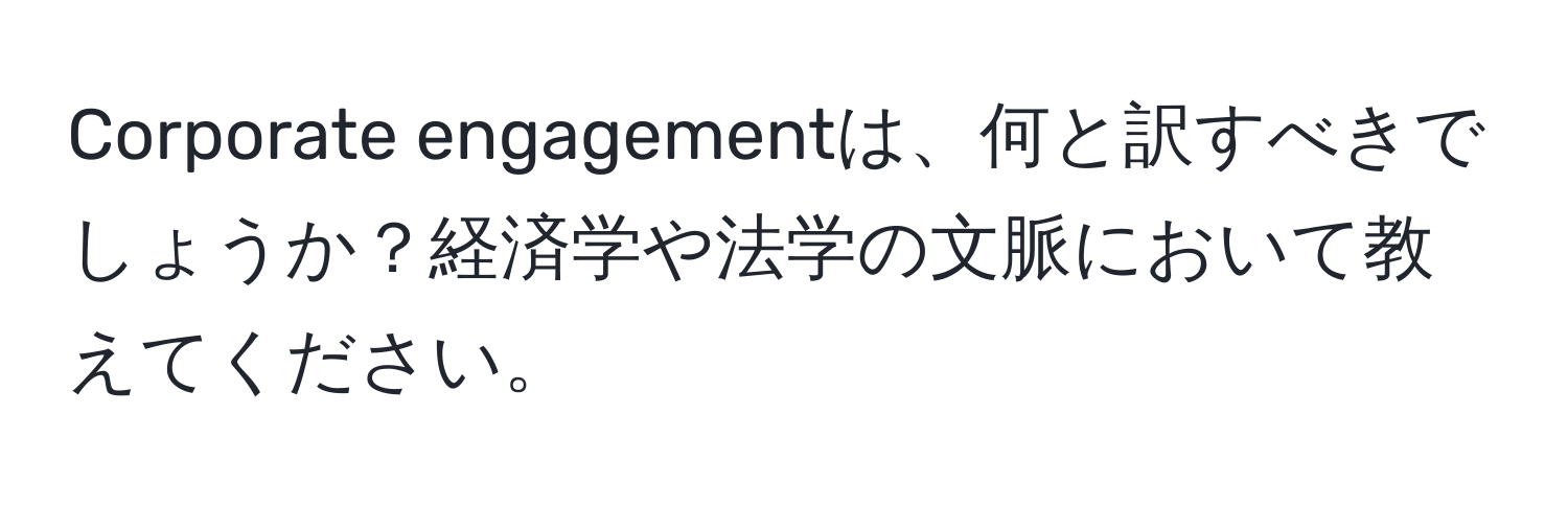 Corporate engagementは、何と訳すべきでしょうか？経済学や法学の文脈において教えてください。