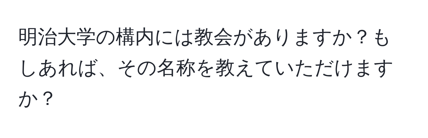 明治大学の構内には教会がありますか？もしあれば、その名称を教えていただけますか？