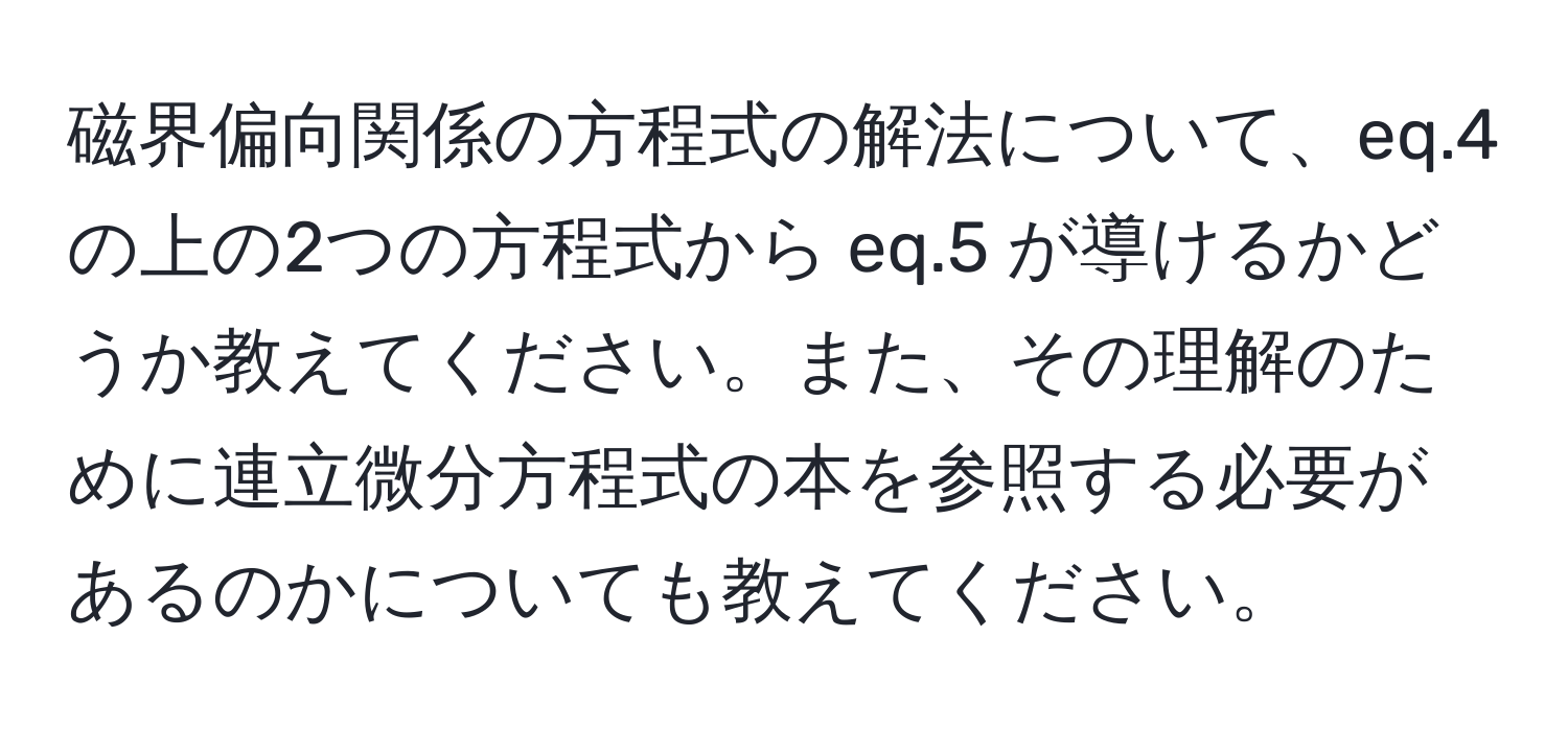 磁界偏向関係の方程式の解法について、eq.4 の上の2つの方程式から eq.5 が導けるかどうか教えてください。また、その理解のために連立微分方程式の本を参照する必要があるのかについても教えてください。