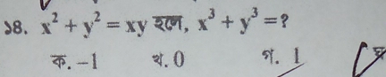 )8. x^2+y^2=xy शॉ, x^3+y^3= ?
क. -1 4. 0 9.1