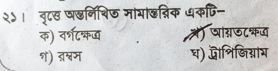 २०। वृ८ए षडनिशिण मागाछन्िक धकपि-
क) वर्शटश्् म) जागज८कज
श) दश्वम घ) द्ोशिजिग्नाय