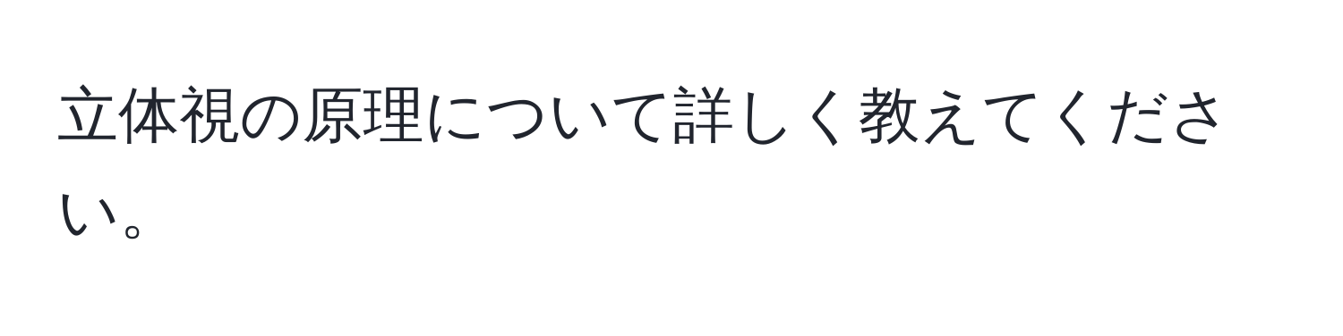 立体視の原理について詳しく教えてください。