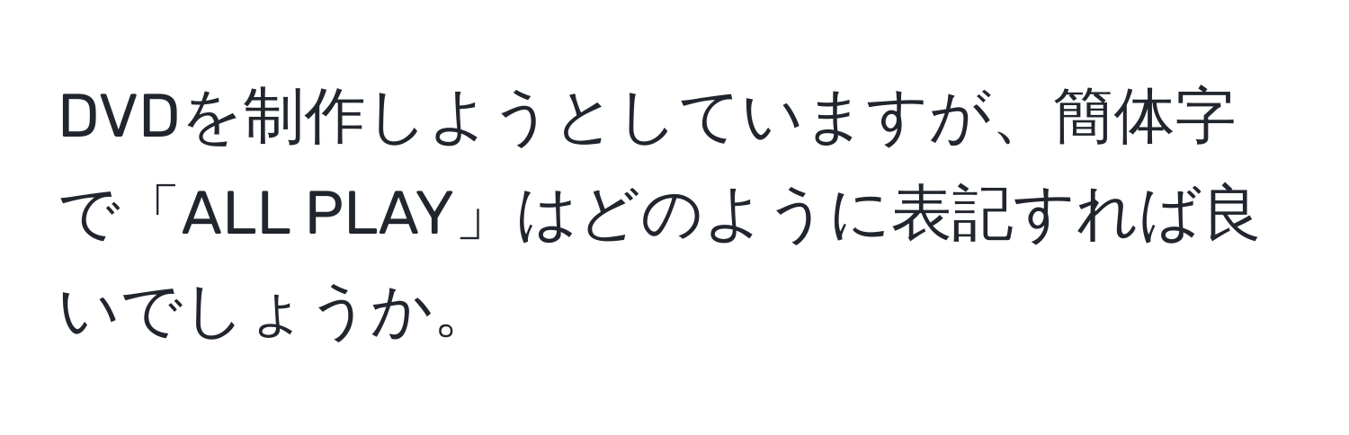 DVDを制作しようとしていますが、簡体字で「ALL PLAY」はどのように表記すれば良いでしょうか。