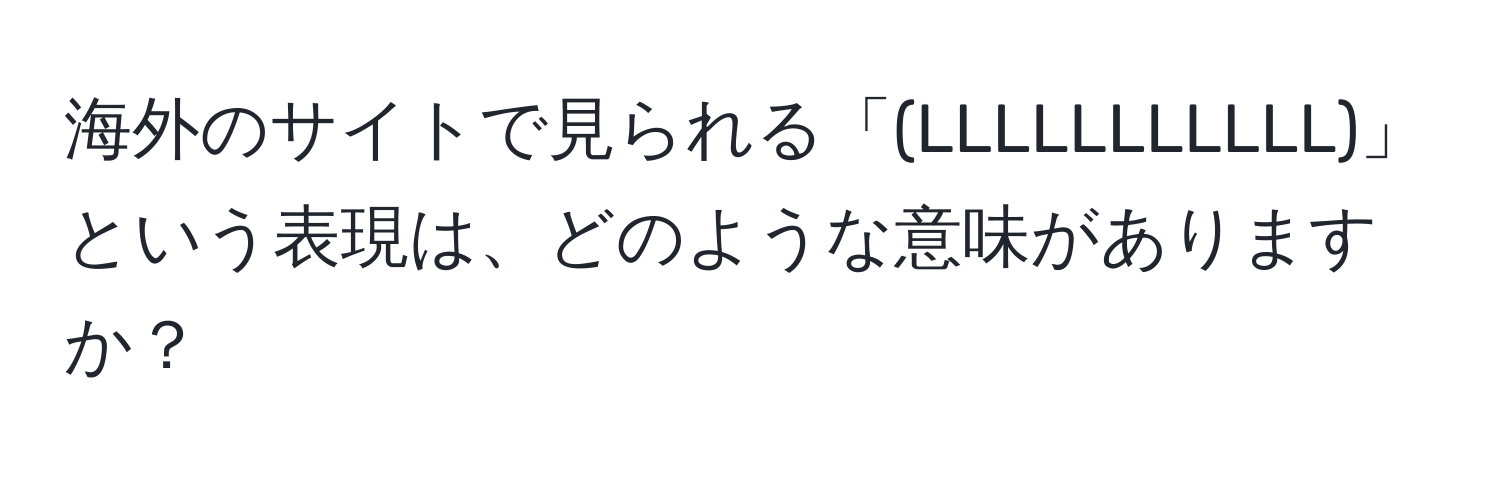 海外のサイトで見られる「(LLLLLLLLLLL)」という表現は、どのような意味がありますか？