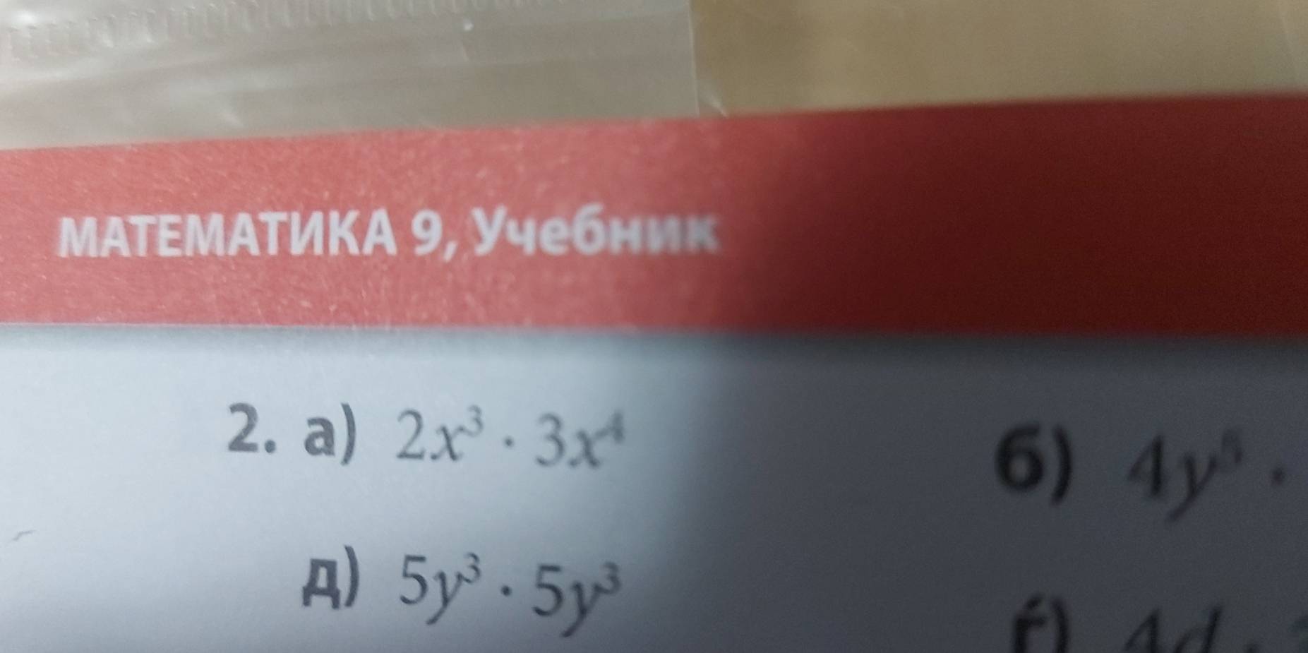 МΑΤΕМАΤИΚА 9, Учебник 
2. a) 2x^3· 3x^4
6) 4y^5·
A) 5y^3· 5y^3
f) ad.