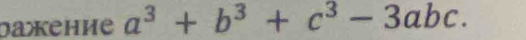 DaжKеhие a^3+b^3+c^3-3abc.