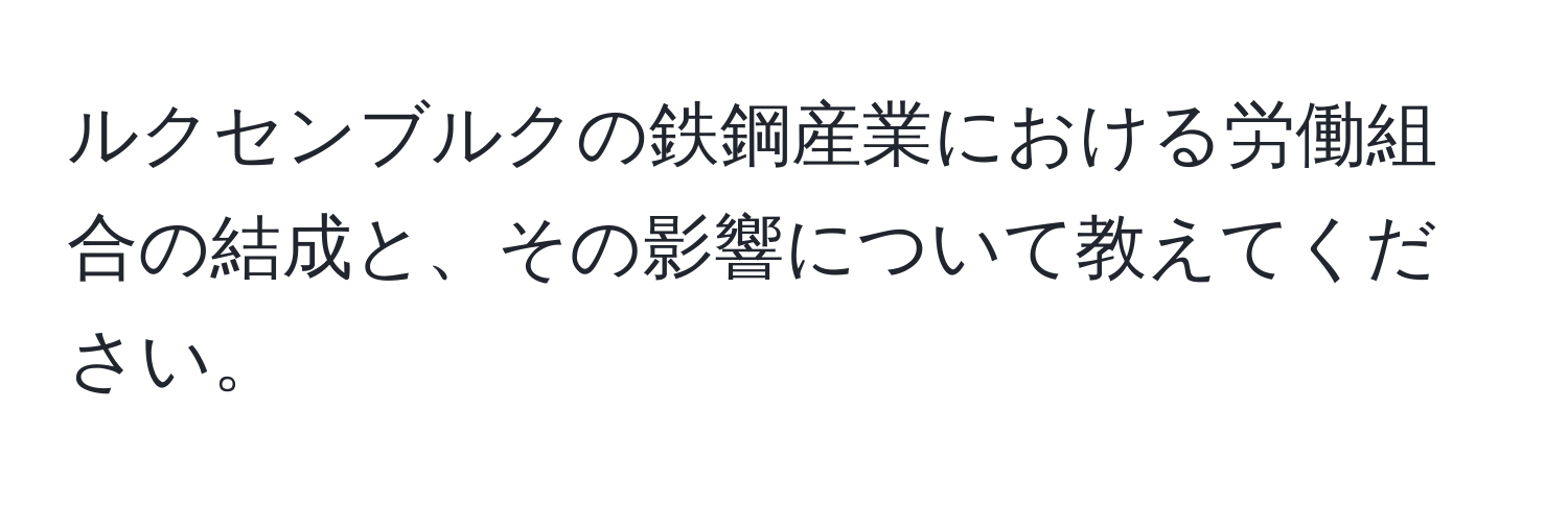 ルクセンブルクの鉄鋼産業における労働組合の結成と、その影響について教えてください。