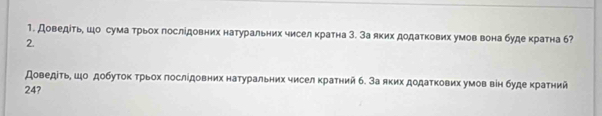 Доведίтьδ цо сума трьох гослίдовних натуральних чисел кратна 3. За яких додаткових умов вона буде кратна б? 
2. 
доведίτьη шоδ добутоκ τрьох лослίдовних натуральних чисел кратний б. За яких додатκових умов він буде κраτний 
247