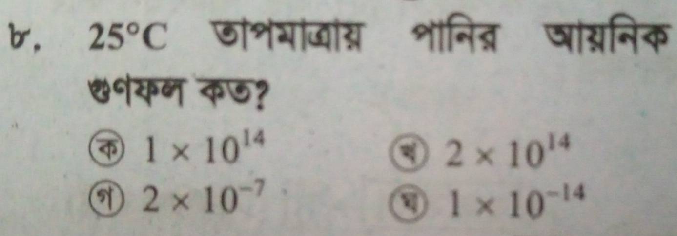 b, 25°C डशभवांग्र शानित् ञागनिक
नयन क७?
1* 10^(14)
a 2* 10^(14)
a 2* 10^(-7)
1* 10^(-14)