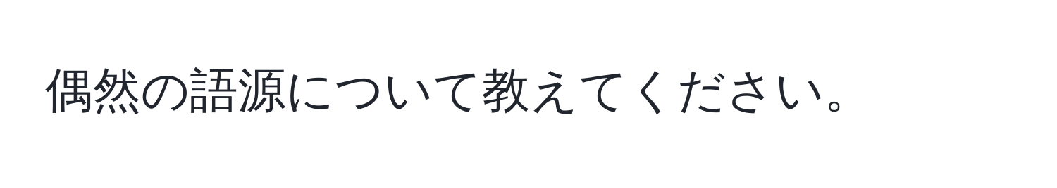 偶然の語源について教えてください。