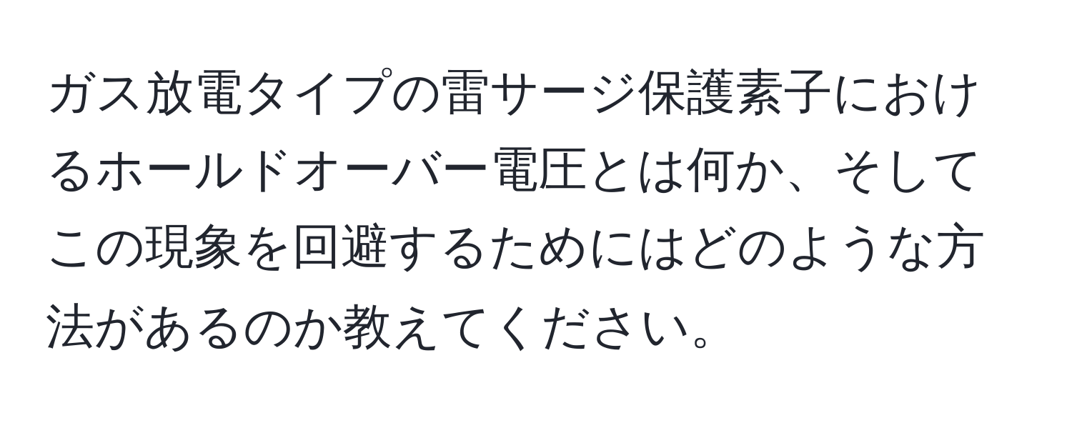 ガス放電タイプの雷サージ保護素子におけるホールドオーバー電圧とは何か、そしてこの現象を回避するためにはどのような方法があるのか教えてください。