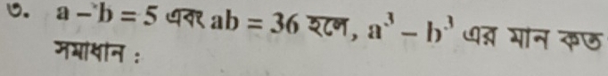 ७. a-b=5 ab=36 श८न, a^3-b^3 थ् मान कछ 
मभायीन :