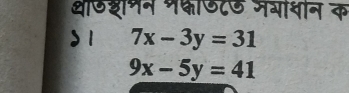 थाउशणन पकाडटऊ अगाशान क
)1 7x-3y=31
9x-5y=41